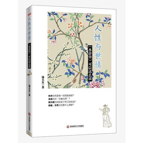 人性與世情：《水滸傳》可以這么讀