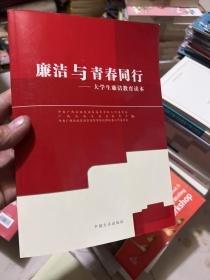 廉潔與青春同行 : 大學生廉潔教育讀本