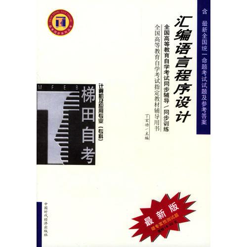 匯編語言程序設(shè)計/全國高等教育自學(xué)考試同步輔導(dǎo)/同步訓(xùn)練