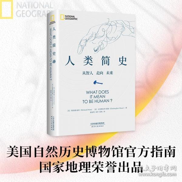 人類簡史（從600萬年進化視角，看清人類世界的底層邏輯。美國自然歷史博物館官方指南，國家地理榮譽出品）