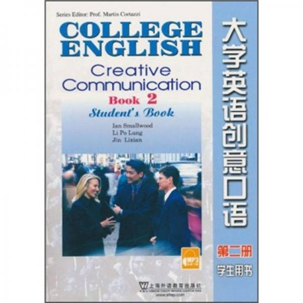大學(xué)英語創(chuàng)意口語（第2冊）（學(xué)生用書）