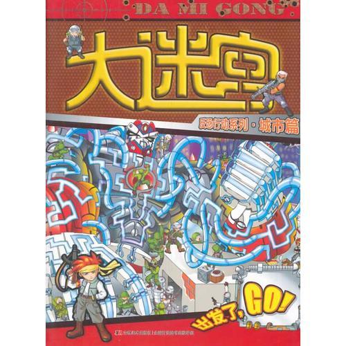 《大迷宫系列丛书：反恐行动系列 城市篇》