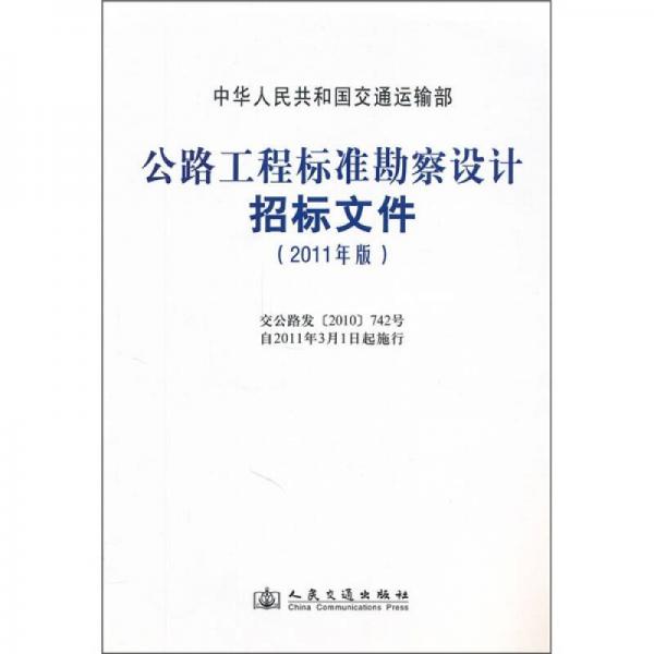 公路工程標(biāo)準(zhǔn)勘察設(shè)計招標(biāo)文件（2011年版）