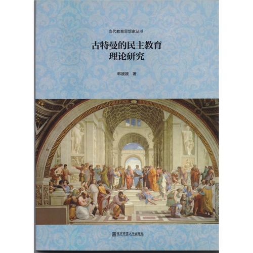 古特曼的民主教育理論研究