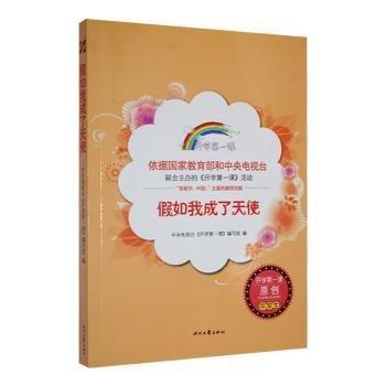 如我成了天使  電視臺(tái)《開學(xué)課》編寫組 新華正版