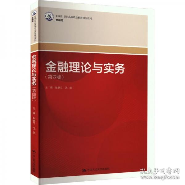 金融理論與實務(wù)
