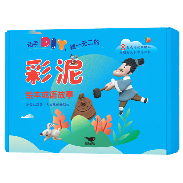 彩泥绘本成语故事(全8册)
