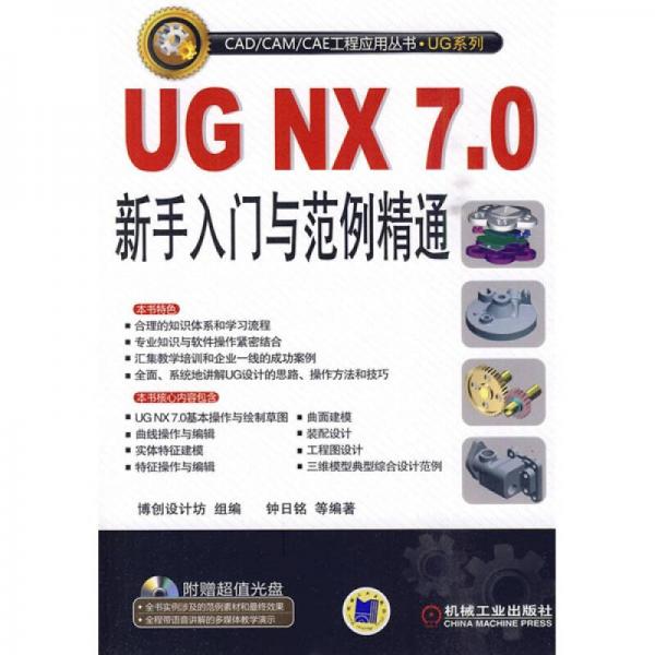 UG NX7.0新手入门与范例精通