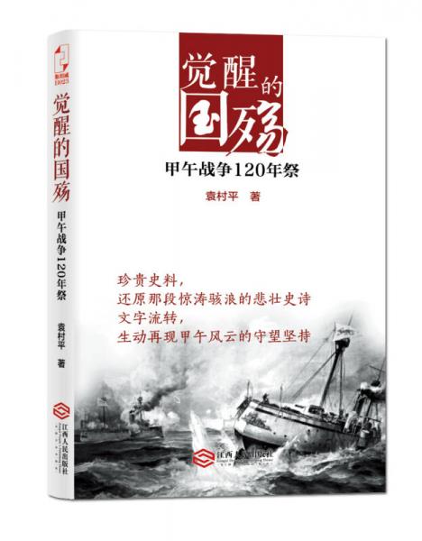 覺醒的國殤：甲午戰(zhàn)爭(zhēng)120年祭