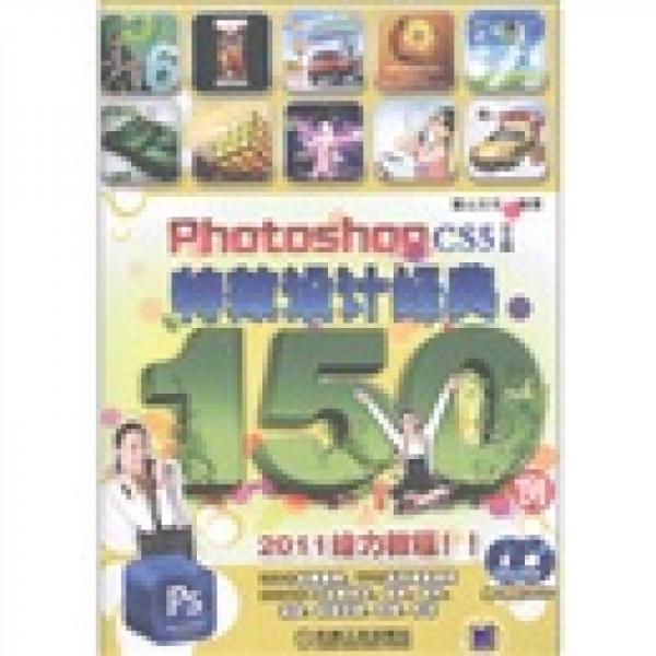 PhotoshopCS5特效设计经典150例（中文版）