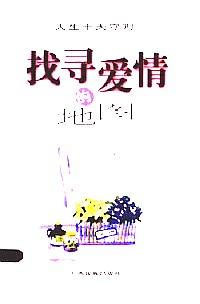 人生十大守則 : 調(diào)適心靈的密碼
