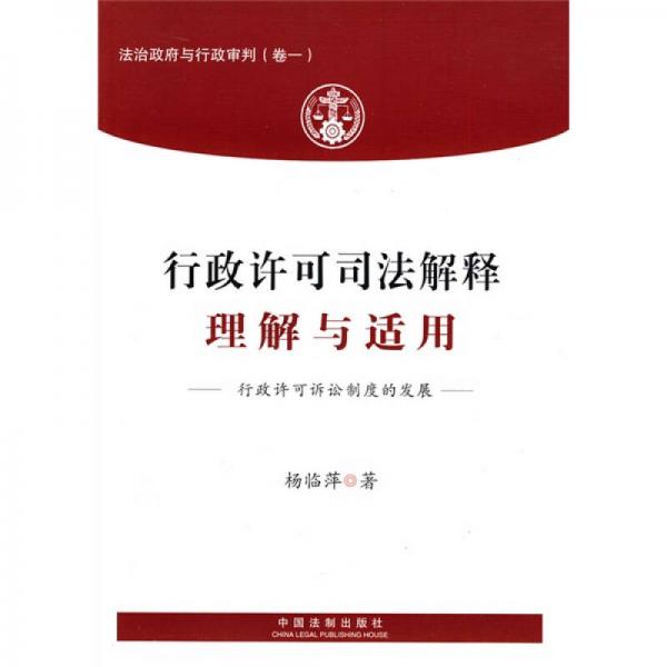 法治政府與行政審判（卷1）：行政許可司法解釋理解與適用