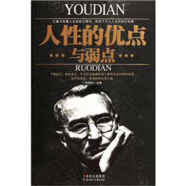 人性的優(yōu)點(diǎn)與弱點(diǎn)