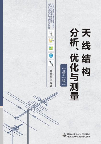 天線結(jié)構(gòu)分析、優(yōu)化與測(cè)量（第二版）