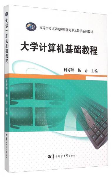 大學計算機基礎教程