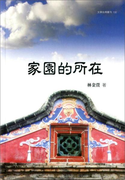 家園的所在