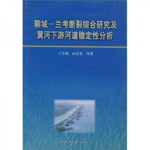 聊城：蘭考斷裂綜合研究及黃河下游河道穩(wěn)定性分析