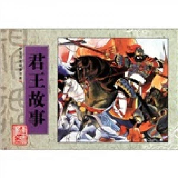 中華歷史故事書系：君王故事
