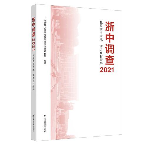 浙中调查2021——扎根浙中大地 助力乡村振兴