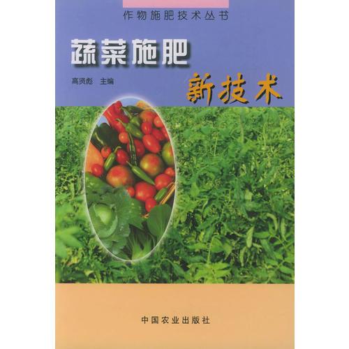 蔬菜施肥新技術(shù)——作物施肥技術(shù)叢書
