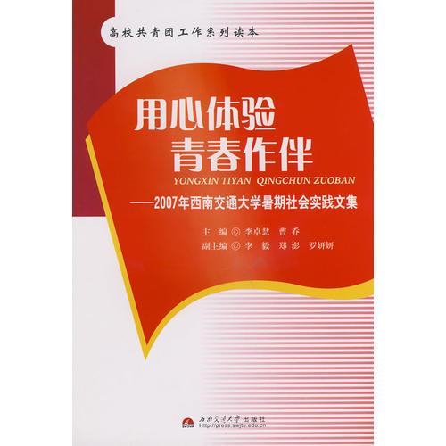 用心体验  青春作伴——2007年西南交通大学暑期社会实