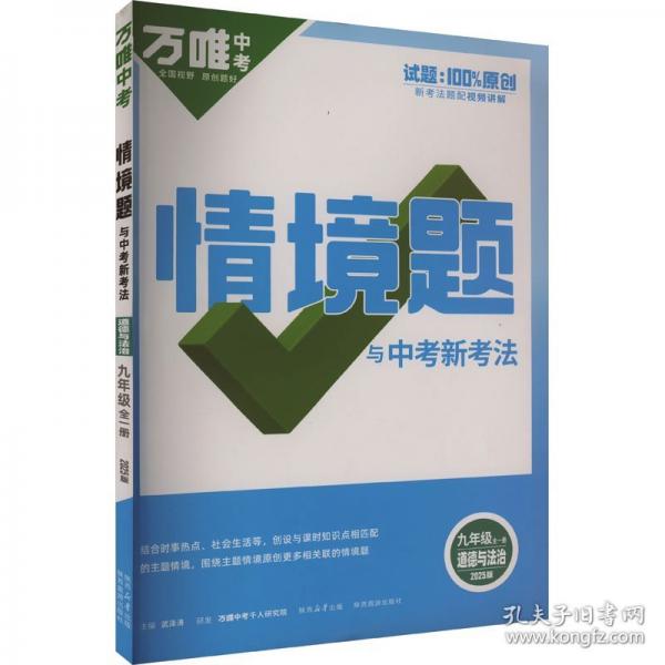 道德與法治(9年級(jí)全1冊(cè)2025版)/情境題與中考新考法