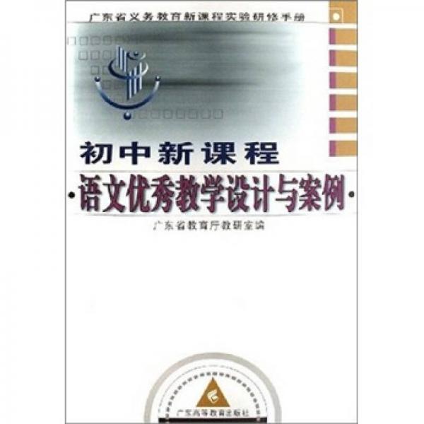 廣東省義務(wù)教育新課程實(shí)驗(yàn)研修手冊(cè)（初中新課程）：語(yǔ)文優(yōu)秀教學(xué)設(shè)計(jì)與案例