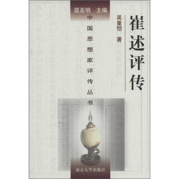 中國思想家評傳叢書：崔述評傳