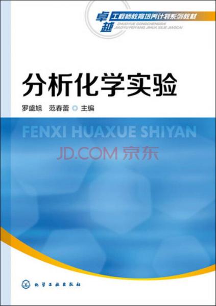 分析化學(xué)實(shí)驗(yàn)