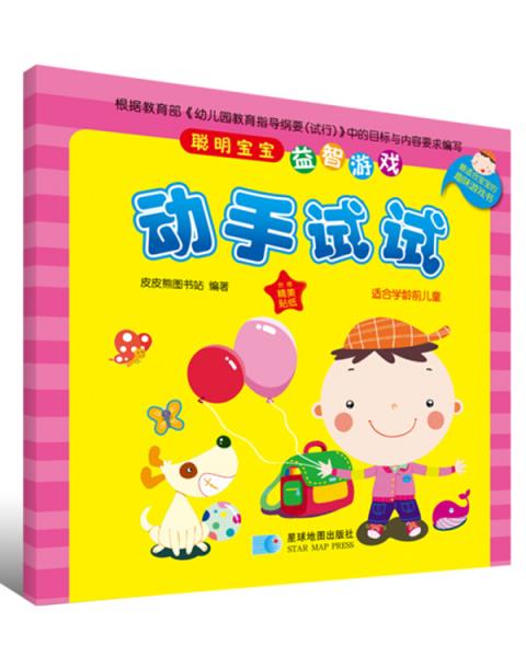 聰明寶寶益智游戲. 動手試試