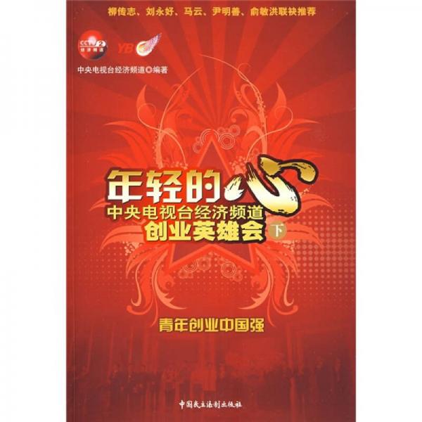 中央電視臺(tái)經(jīng)濟(jì)頻道創(chuàng)業(yè)英雄會(huì)：年輕的心（下）