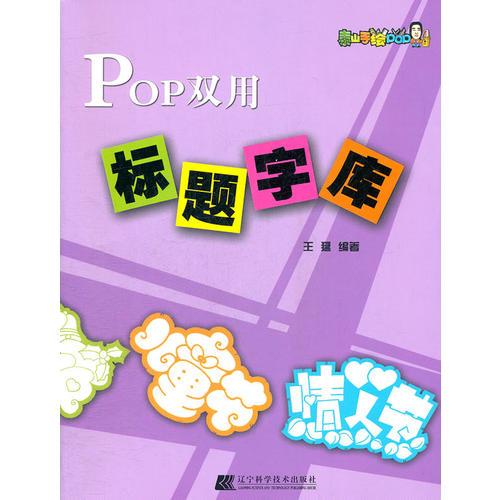 POP双用标题字库