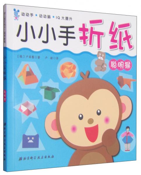 小小手折紙--聰明猴