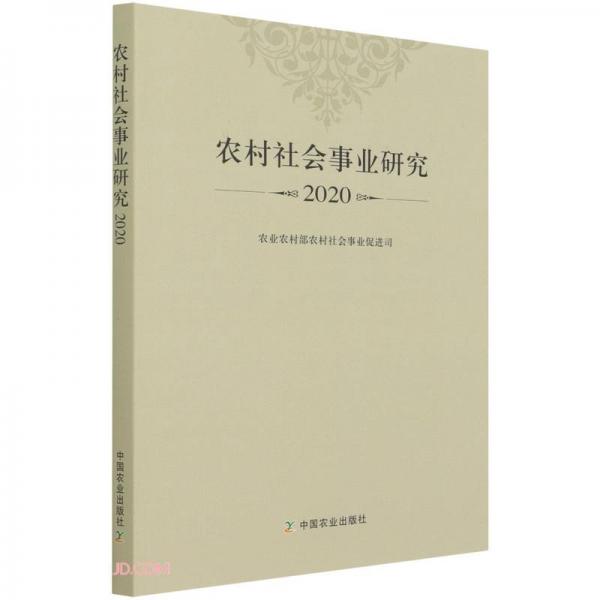 农村社会事业研究(2020)