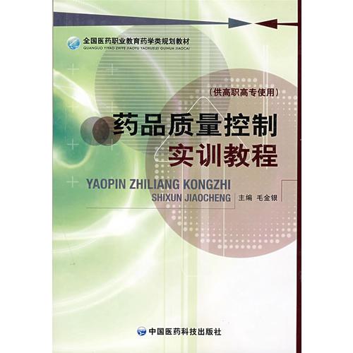 藥品質(zhì)量控制實訓(xùn)教程