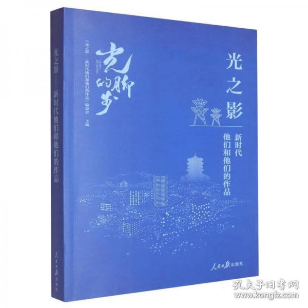光之影:新时代他们和他们的作品 美术理论