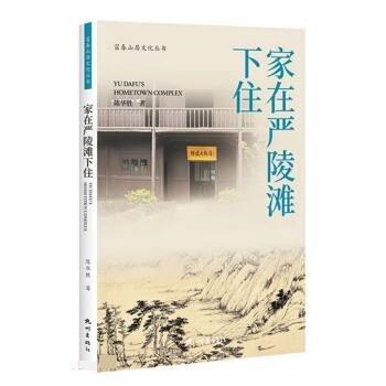 全新正版現(xiàn)貨  家在嚴陵灘下住 9787556518104