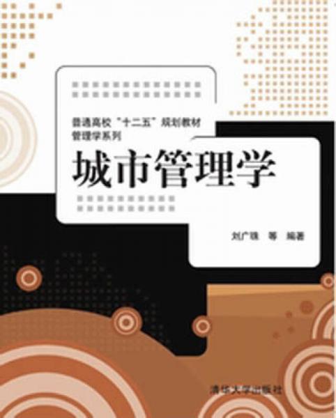 城市管理學(xué)