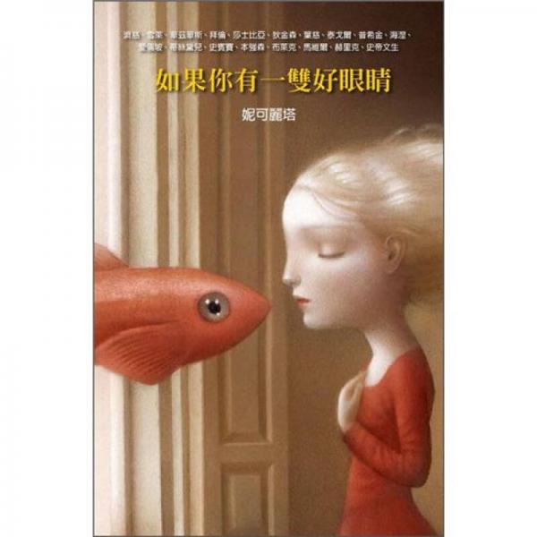 如果你有一雙好眼睛
