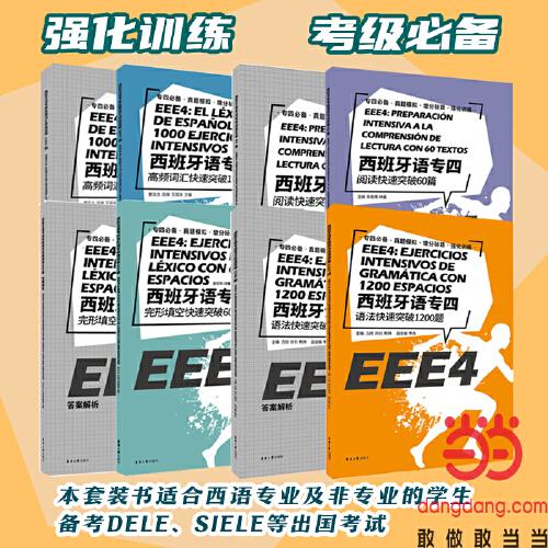 西班牙語專四考級(jí)系列套裝（完形填空+高頻詞匯+語法+閱讀）