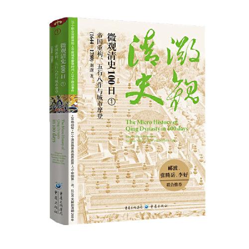 微觀清史100日：帝國(guó)重構(gòu)、五行八作與城市摩登（1644—1780）
