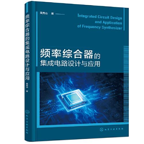 頻率綜合器的集成電路設計與應用