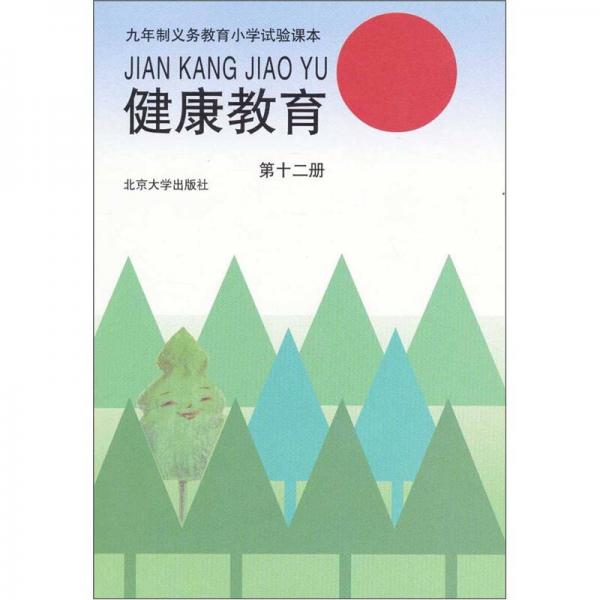 九年义务教育小学实验课本：健康教育（第12册）