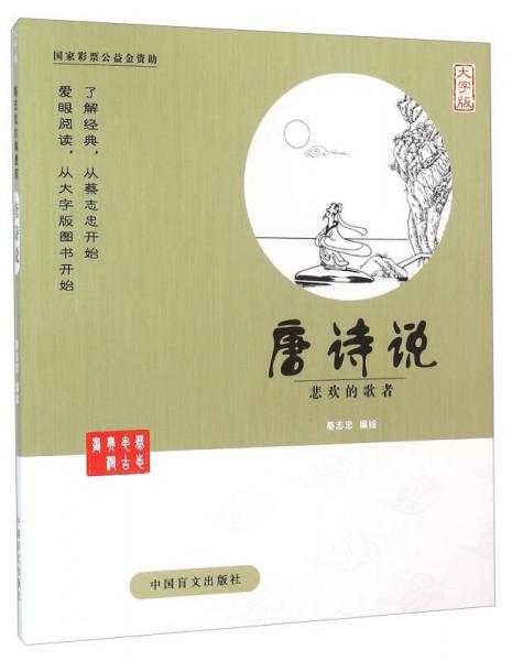 中国盲文出版社 蔡志忠漫画系列 唐诗说/蔡志忠