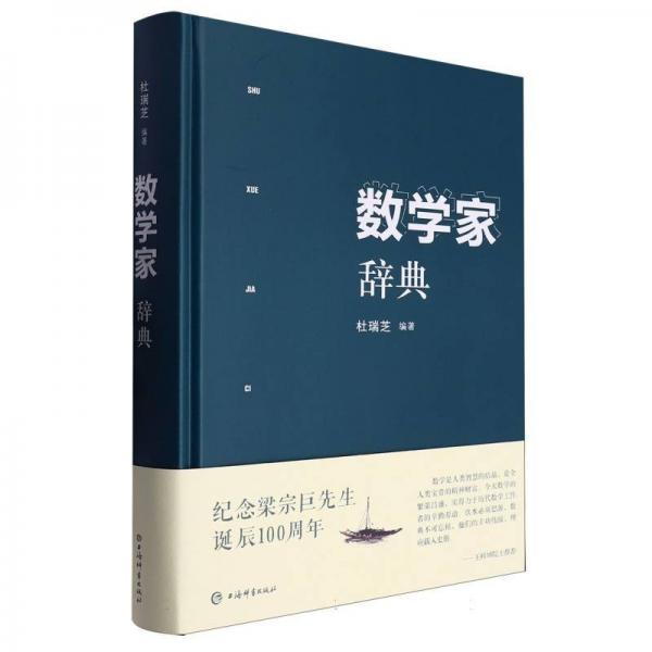 數(shù)學(xué)家辭典(精)