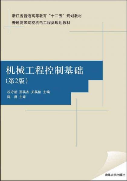 機(jī)械工程控制基礎(chǔ)（第2版）