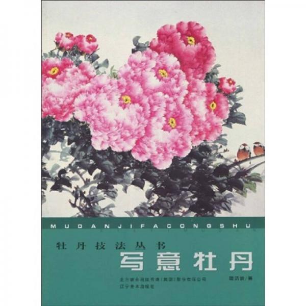 牡丹技法叢書：寫意牡丹