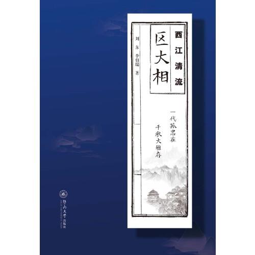 西江清流：区大相