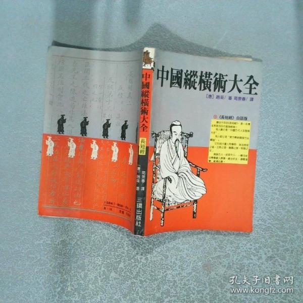 中國縱橫術(shù)大全:《長短經(jīng)》白話版
