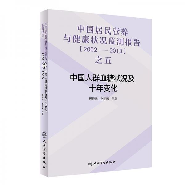 中國居民營養(yǎng)與健康狀況監(jiān)測報告之五：2002—2013年中國人群血糖狀況及十年變化